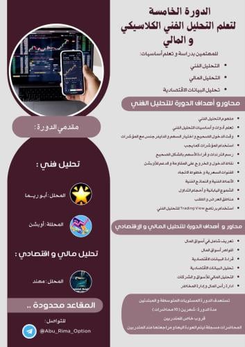 الدورة (5) للتعليم و التدريب الفني والمالي