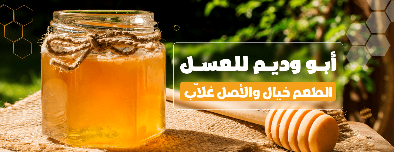 متجر أبو وديم للعسل والتمور image-slider-0