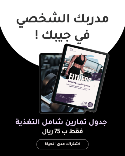 برنامج مدربك الشخصي في جيبك