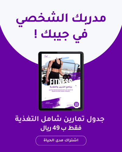 برنامج مدربك الشخصي في جيبك