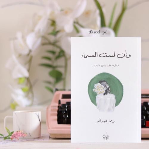 كتاب و إن لمست السماء