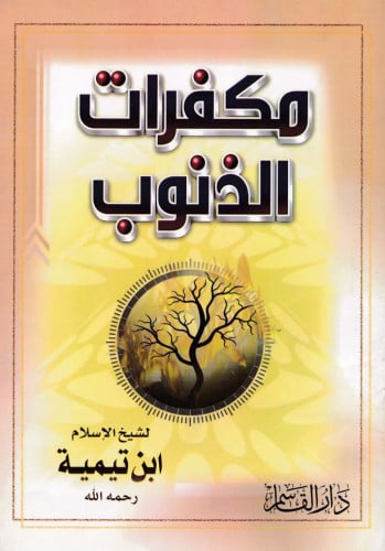 مفكرات الذنوب