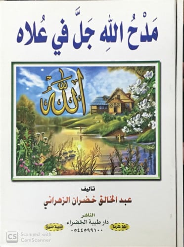 مدح الله - جلّ في علاه -