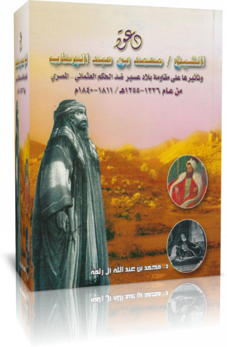 دعوة /الشيخ محمد بن عبد الوهاب وتاثيرها على مقاومة...