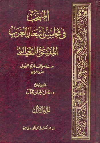 المنتخب في محاسن أشعار العرب المنسوب للثعالبي 1/2