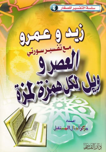 زيد وعمرو مع تفسير سورتي العصر و ويل لكل همزة لمزة (سلسلة التفسير للصغار)