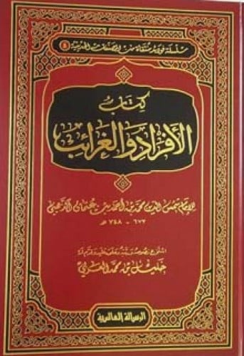 كتاب الأفراد والغرائب للذهبي