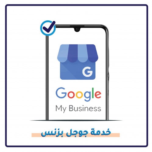 فتح حساب جوجل ماي بزنس مع ربط الخدمات