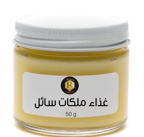 غذاء ملكات نحل سائل 50 جرام | Royal jelly 50 grams