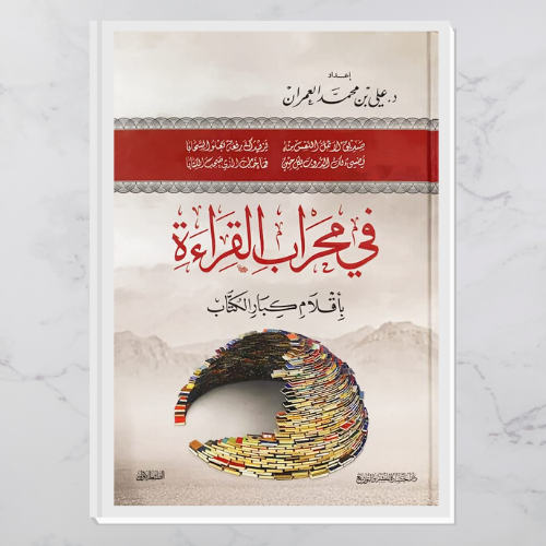 في محراب القراءة