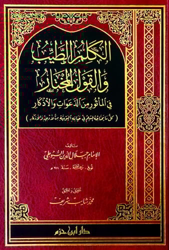 الكلم الطيب والقول المختار في المأثور من الدعوات والأذكار   ( مجلد )