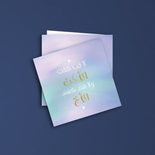 بطاقة اهداء | الأخ والأخت