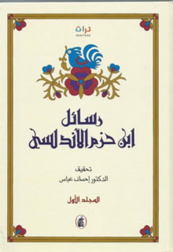 رسائل ابن حزم الأندلسي