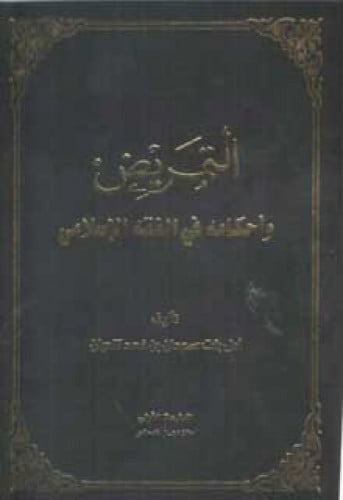 التمريض وأحكامه في الفقه الإسلامي