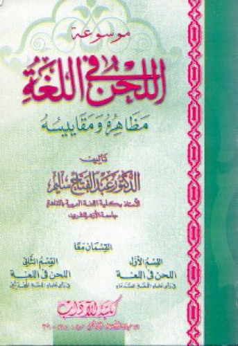 موسوعة اللحن في اللغة : مظاهره ومقاييسه