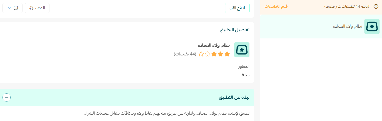 تفعيل نظام ولاء العملاء