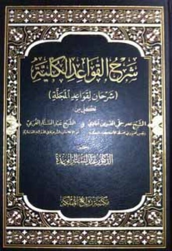 شرح القواعد الكلية