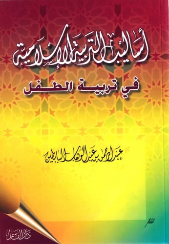 أساليب التربية الإسلامية  في تربية الطفل