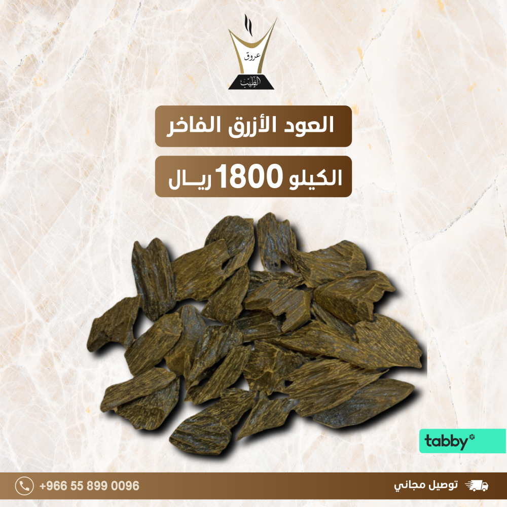 العود الأزرق الفاخر