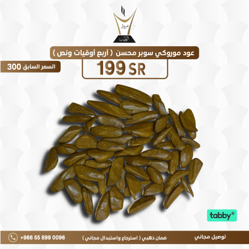 عود موروكي سوبر 125 جرام