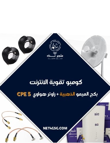 "كومبو تقوية الإنترنت" : راوتر H155-381 هواوي CPE...