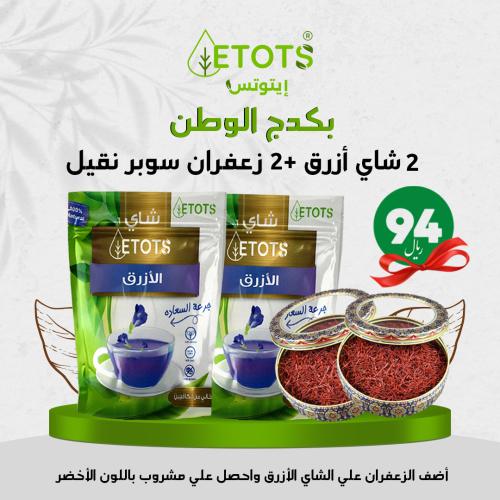 بكدج الوطن ( 2 عبوتين شاي أزرق+2 زعفران سوبر نقيل)