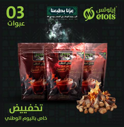 بكج ( شاي الحطب ) 3 عبوات تخفيض يوم وطني