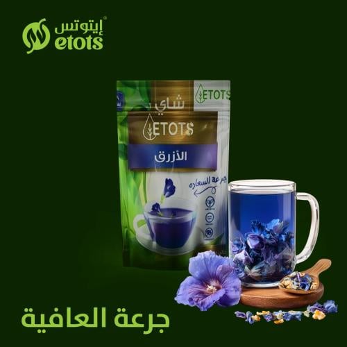 شاي ايتوتس الأزرق 17 جرام يكفي 45 كوب