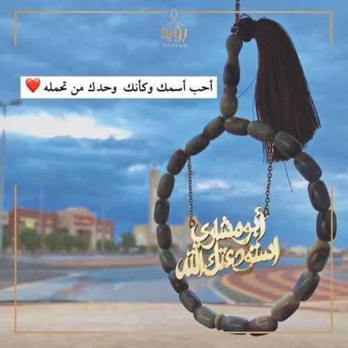 تعليقة سياره بالاسم مع سبحه