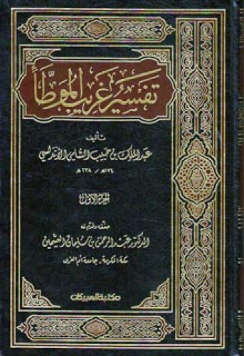 تفسير غريب الموطأ