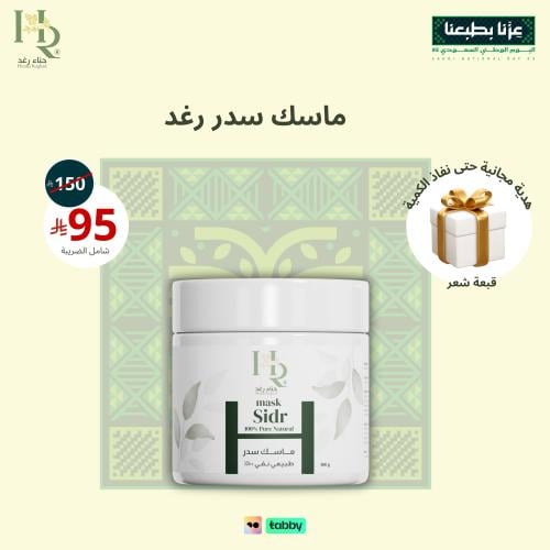 ماسك سدر رغد 500 g