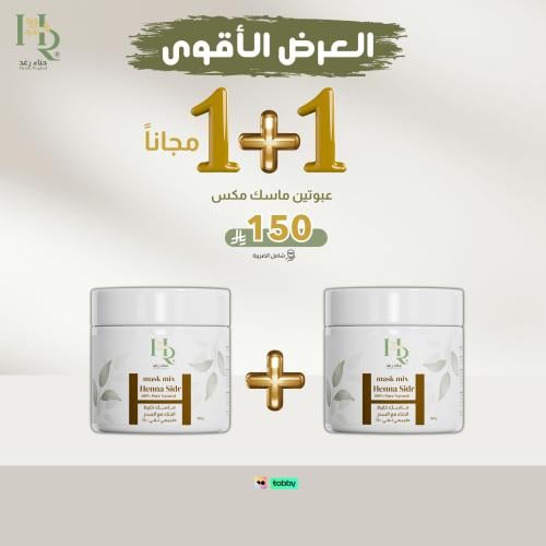 2 ماسك ( خليط مكس ) رغد عبوتين