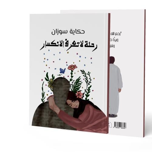 كتاب مطبوع ( حكاية سوزان رحلة لاتعرف الانكسار )