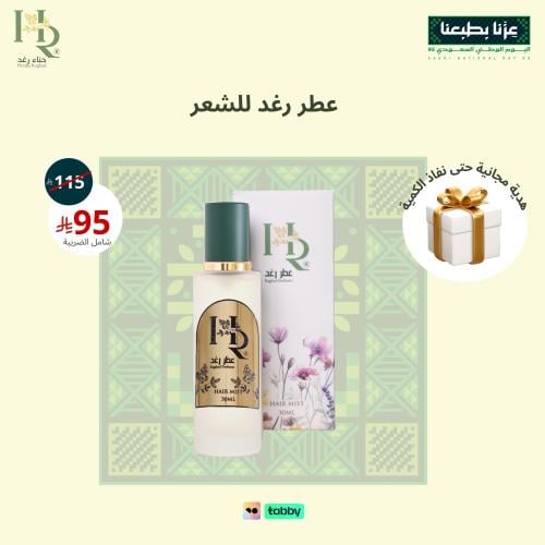 عطر رغد للشعر ثابت و مميز