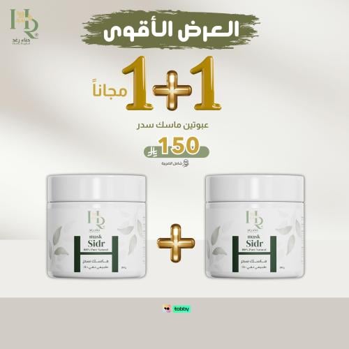 2 ماسك سدر رغد عبوتين