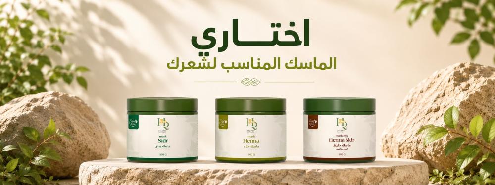 أفضل ماسكات الشعر الطبيعية: الفرق بين ماسك الحناء والسدر وكيف تختارين المناسب؟