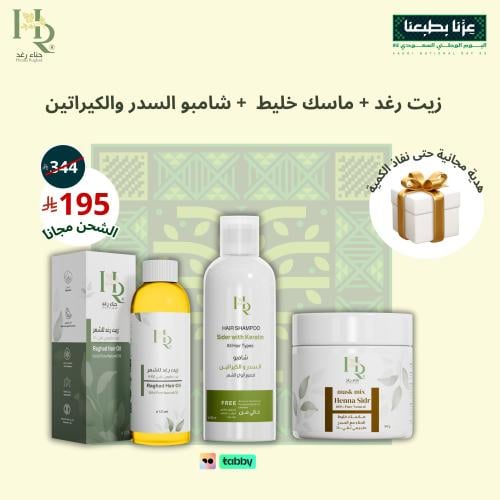 عرض اليوم الوطني ماسك خليط + زيت رغد + شامبو