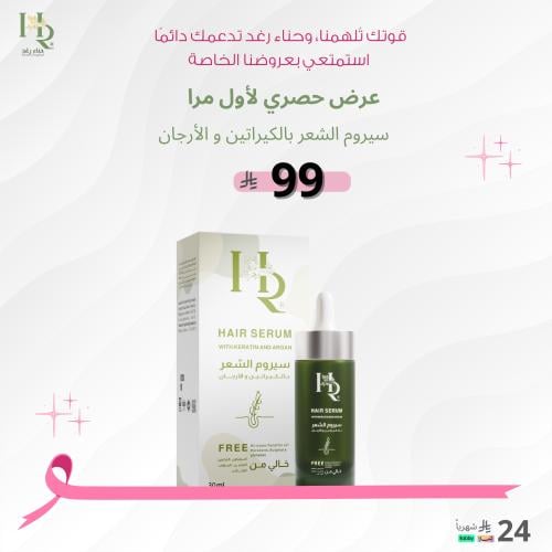 سيروم رغد الحصري وجديد