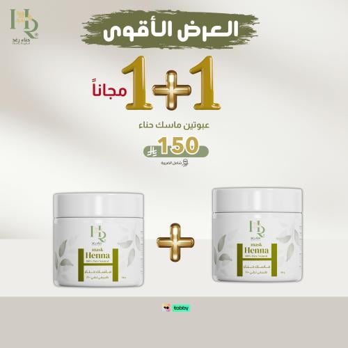 2 ماسك حناء رغد عبوتين