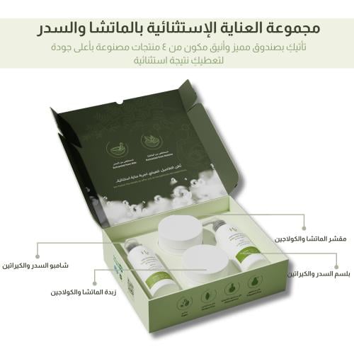 مجموعة العناية الإستثنائية بالماتشا و السدر