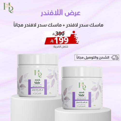 عرض ماسك سدر بالافندر + ماسك سدر بالافندر