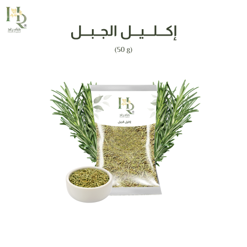 عشبة اكليل الجبل 50g