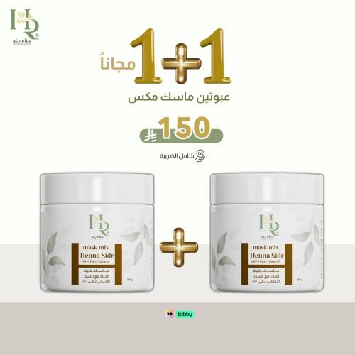 2 ماسك ( خليط مكس ) رغد عبوتين