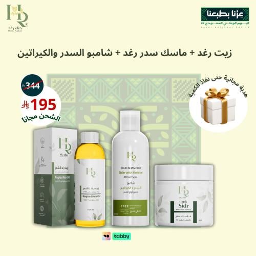 عرض اليوم الوطني ماسك سدر + زيت رغد + شامبو