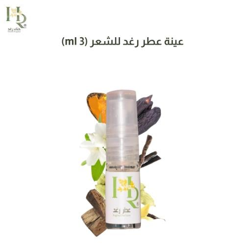 عينة عطر رغد للتجربة 3 مل فيها 30 بخه