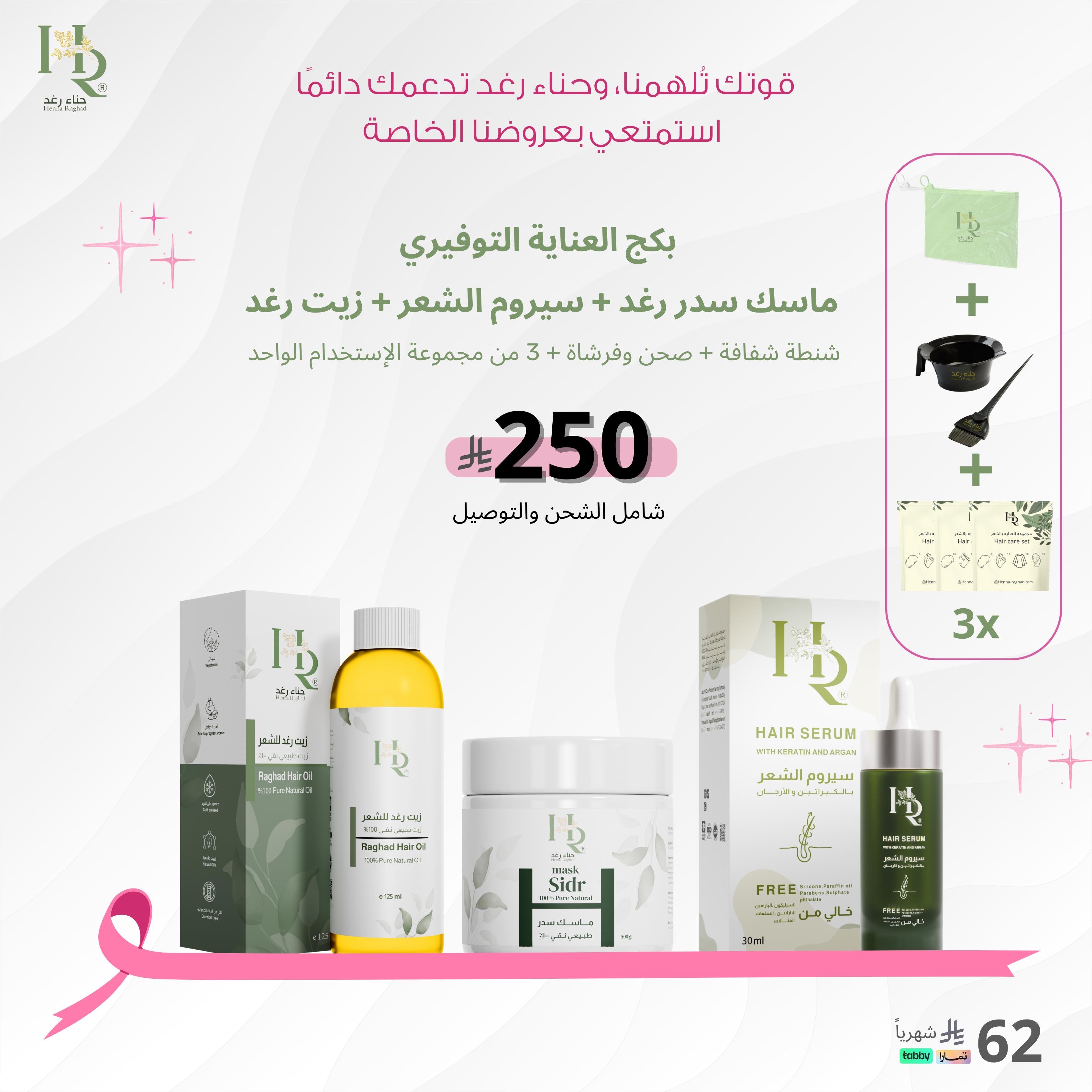 عرض البكج توفيري ماسك سدر + زيت رغد + سيروم متطور  + هدايا