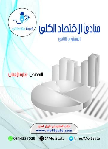 مبادئ الاقتصاد الكلي PDF