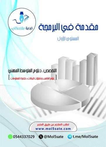 مقدمة في البرمجة PDF