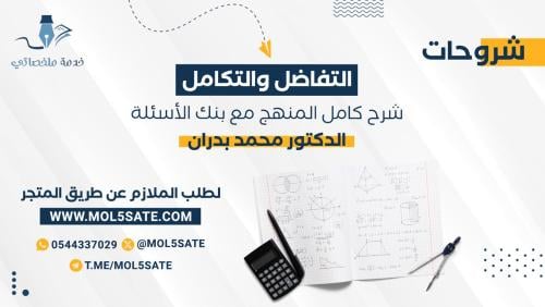شروحات التفاضل وتكامل