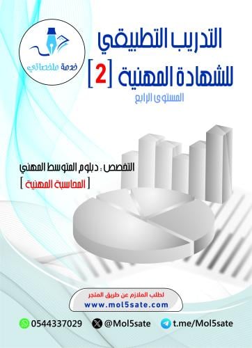 التدريب التطبيقي للشهادة المهنية (2) PDF- المحاسبة...
